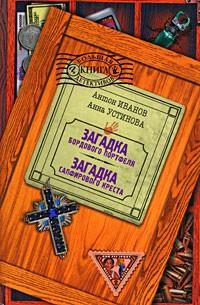 Большая книга детективов А. Иванова и А. Устиновой.