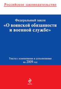 скачать фз о военной обязанности и военной службе