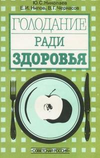 Жанры. Медицина. Голодание ради здоровья.