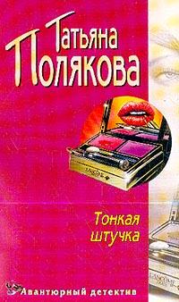Автор книг - Полякова Татьяна Викторовна.