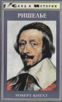 Выдающегося политического деятеля Франции XVII в. кардинала де Ришелье…