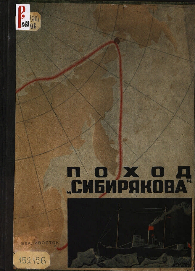 Обложка альбома "Поход "Сибирякова""