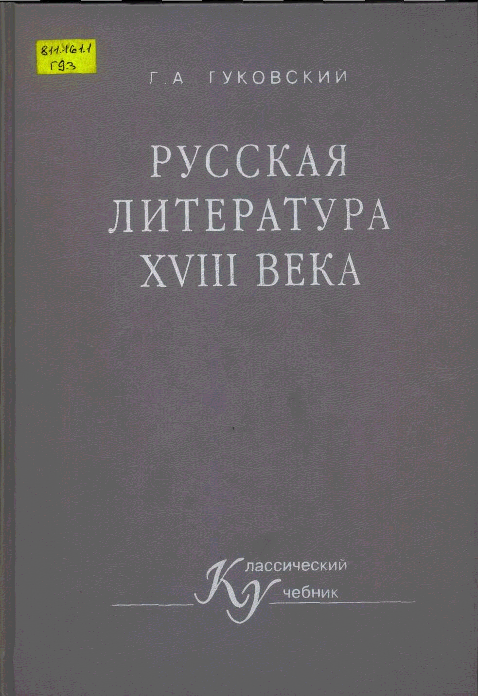 Русская литература XVIII векa