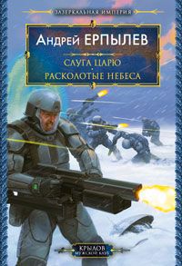 Андрей Ерпылёв. Зазеркальная Империя. Скачать бесплатно