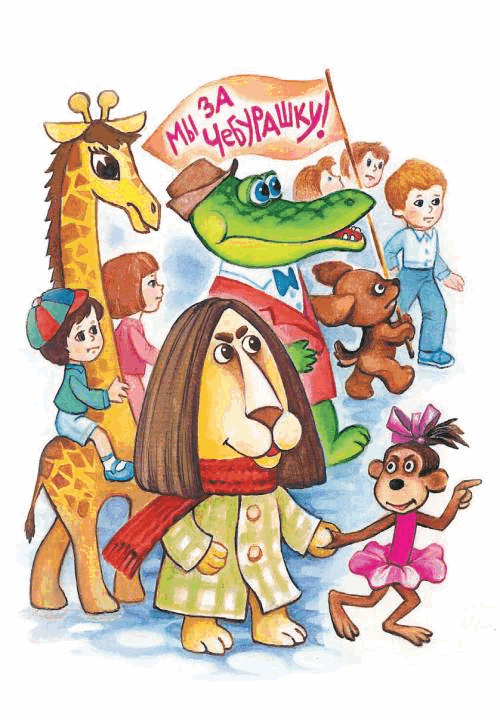 Сказка Чебурашка И Крокодил Гена forestdirection