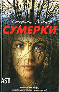 СУМЕРКИ  Стефани Майер   (перевод: А. Ахмерова) Cover