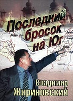 «Последний бросок на Юг», Владимир Жириновский 