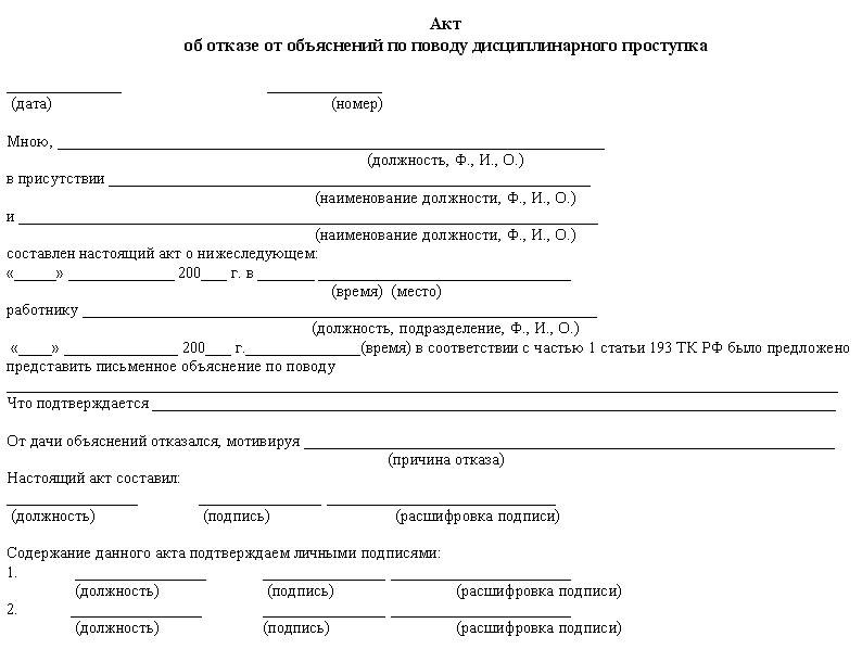 Отказ от пояснений. Акт об отказе предоставить письменное объяснение образец. Акт об отказе от написания объяснительной. Акт об отказе дачи объяснении от сотрудника. Акт отказа сотрудника полиции от дачи объяснения образец.