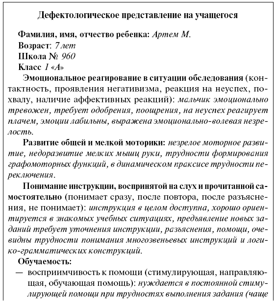 Логопедическая характеристика ребенка 6 лет. Дефектологическое заключение на школьника с ЗПР. Дефектологическое представление на дошкольника с ЗПР. Заключение дефектолога для ребенка с ЗПР. Логопедическая характеристика на ребенка образец.